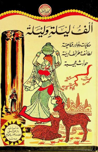  ألف ليلة وليلة : حوادث عجيبة، قصص غريبة، حب وعشق، حكايات ونوادر فكاهية، لطائف وطرائف أدبية، أعجوبة من عجائب الزمان