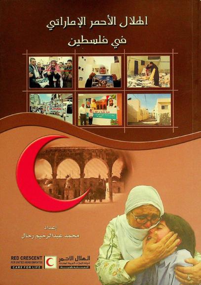  الهلال الأحمر الإماراتي في فلسطين