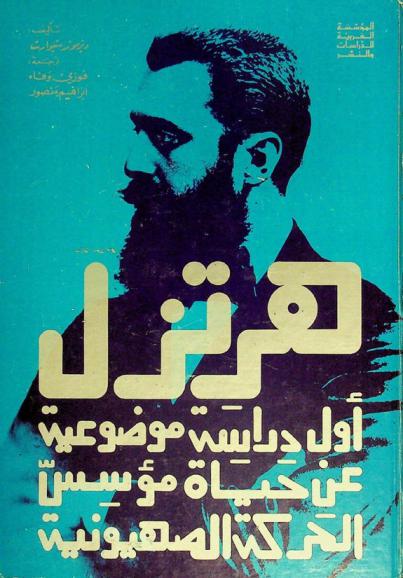تيودور هرتزل : مؤسس الحركة الصهيونية