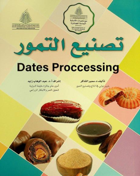  تصنيع التمور = Dates proccessing