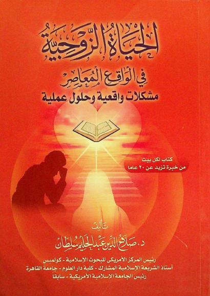  الحياة الزوجية في الواقع المعاصر : مشكلات واقعية وحلول عملية