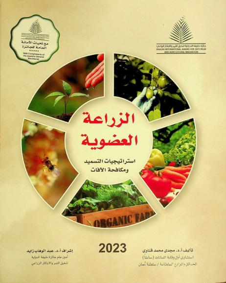  الزراعة العضوية : استراتيجيات التسميد ومكافحة الآفات