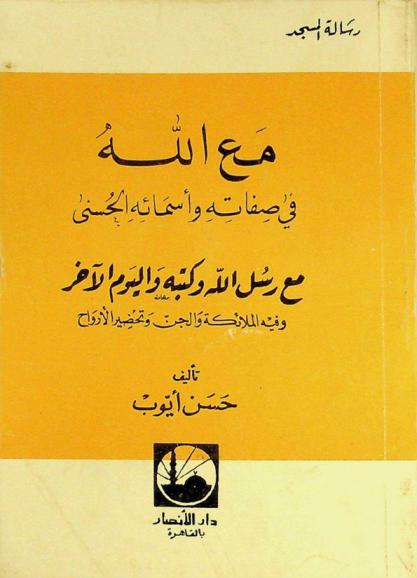  مع الله في صفاته وأسمائه الحسنى