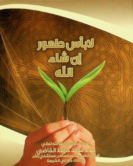 لا بأس طهور إن شاء الله