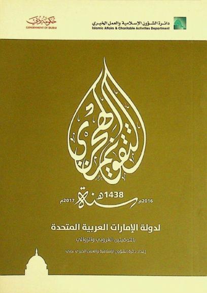  التقويم الهجري السنوي لدولة الإمارات العربية المتحدة بالتوقيتين الغروبي والزوالي لسنة 1438 هـ. الموافق 2016-2017 م.