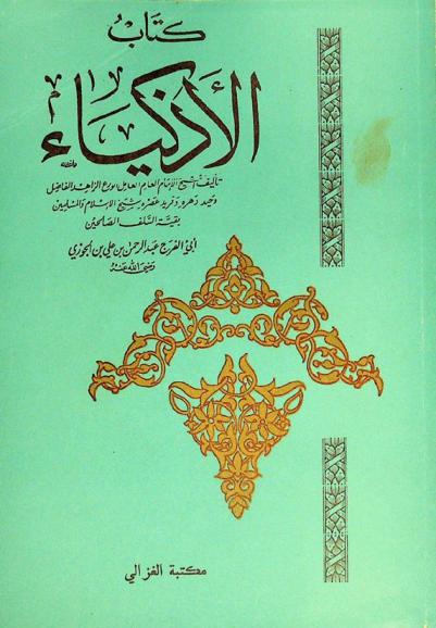 كتاب الأذكياء