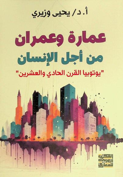  عمارة وعمران من أجل الإنسان : يوتوبيا القرن الحادي والعشرين