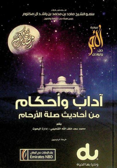 آداب وأحكام من أحاديث صلة الأرحام