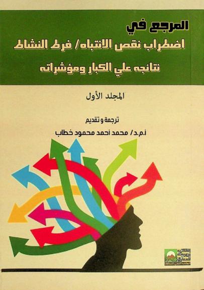  المرجع في اضطراب نقص الانتباه : نتائجه على الكبار ومؤشراته = attention deficit / hyperactivity : adult outcomes & its predictors