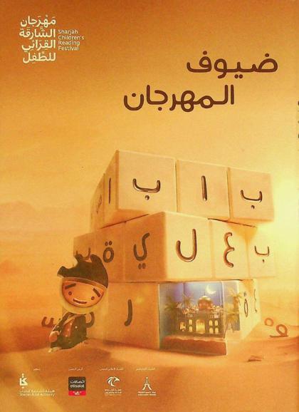  ضيوف المهرجان : Festival guests