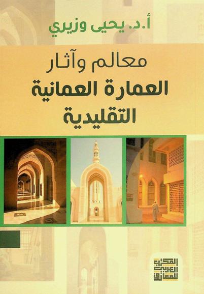  معالم وآثار العمارة العمانية التقليدية