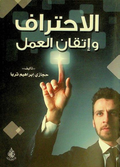  الاحتراف وإتقان العمل