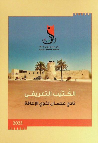  الكتيب التعريفي : نادي عجمان لذوي الإعاقة