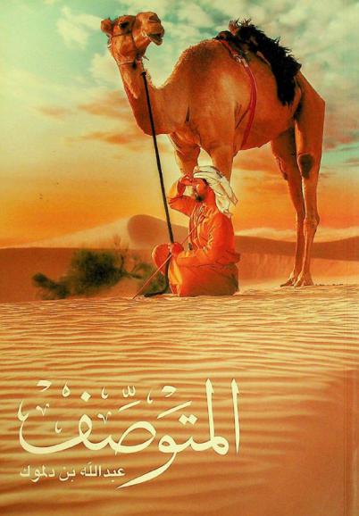  المتوصف : أمثال وحكم من الإمارات