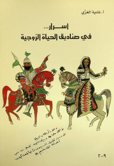  أسرار في صناديق الحياة الزوجية