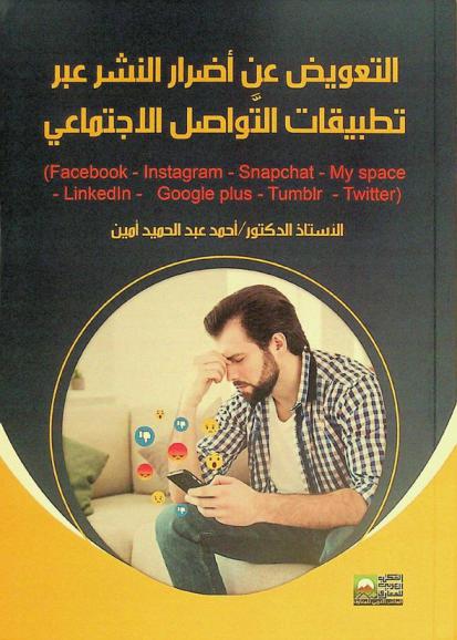 التعويض عن أضرار النشر عبر تطبيقات التواصل الاجتماعي : )LinkedIn-My space-Tumblr-Snapchat-Facebook-Google plus-Instagram-Twitter)
