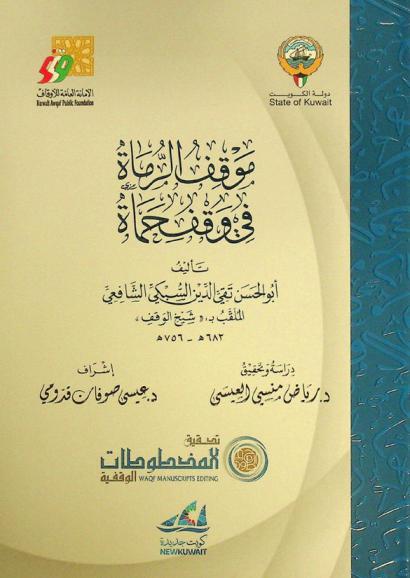 موقف الرماة في وقف حماة