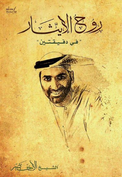  روح الإيثار \في دقيقتين\