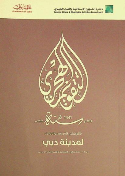  التقويم الهجري السنوي بالتوقيتين الغروبي والزوالي لمدينة دبي لسنة 1441 هـ. الموافق 2019-2020 م.