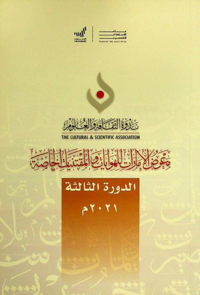  معرض الإمارات للهوايات والمقتنيات الخاصة : الدورة الثالثة 2021 م.