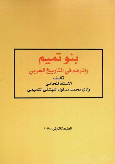  بنو تميم وأثرهم في التاريخ العربي