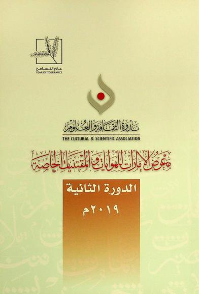  معرض الإمارات للهوايات والمقتنيات الخاصة : الدورة الثانية 2019 م.