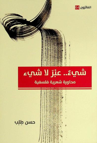 شئ .. عبر لا شئ : محاورة شعرية فلسفية