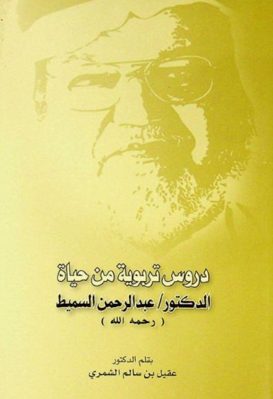 دروس تربوية من حياة الدكتور عبد الرحمن السميط (رحمه الله)