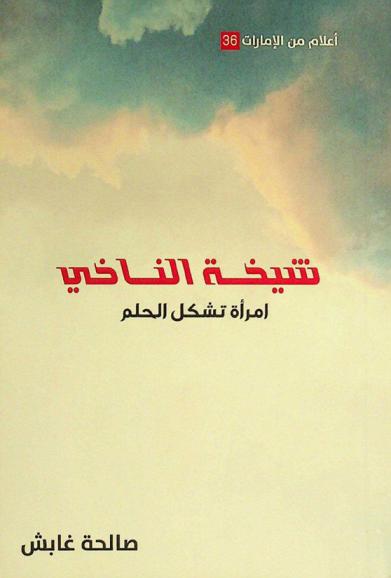  شيخة الناخي : إمرأة تشكل الحلم