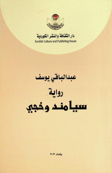 سيامند وخجي : رواية