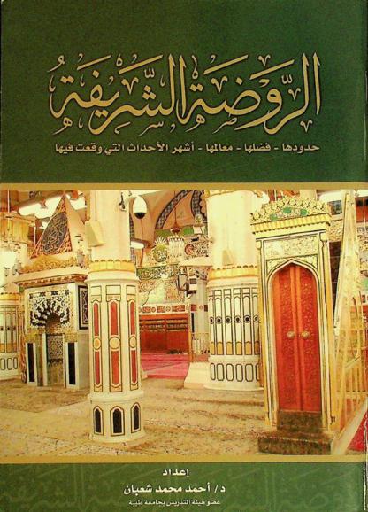  الروضة الشريفة : حدودها-فضلها-معالمها-أشهر الأحداث التي وقعت فيها