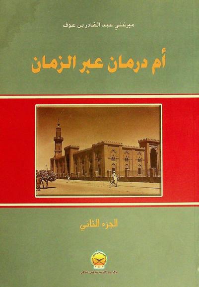 أم درمان عبر الزمان