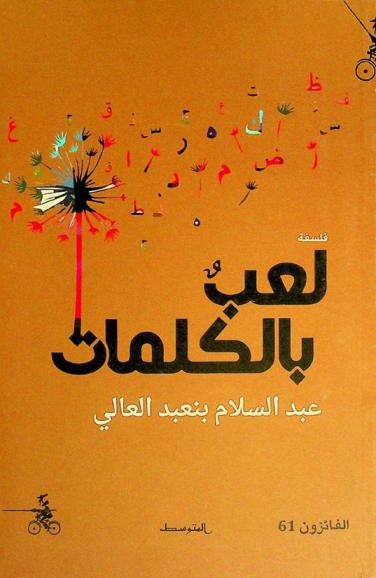  لعب بالكلمات = La'aebun bel-kalimat