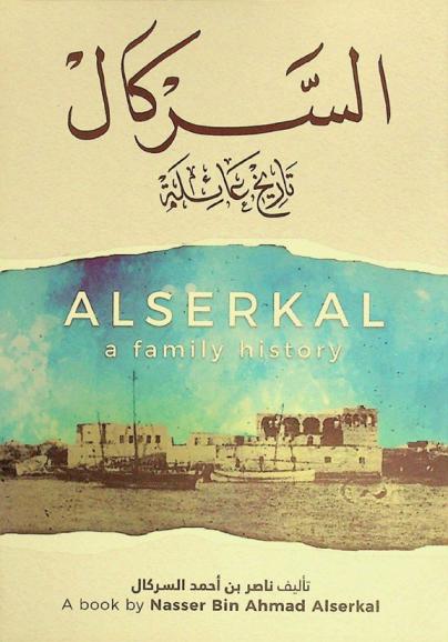  السركال : تاريخ عائلة = Al Serkal : a family history