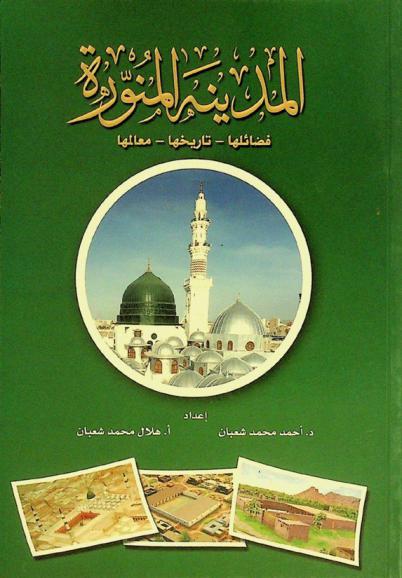  المدينة المنورة : فضائلها-تاريخها-معالمها