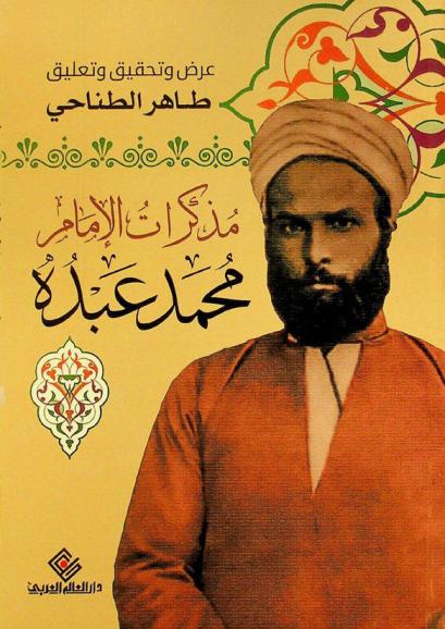  مذكرات الإمام محمد عبده