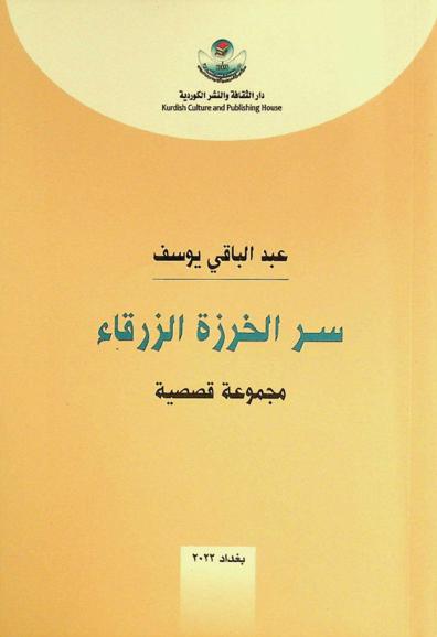 سر الخرزة الزرقاء : مجموعة قصصية