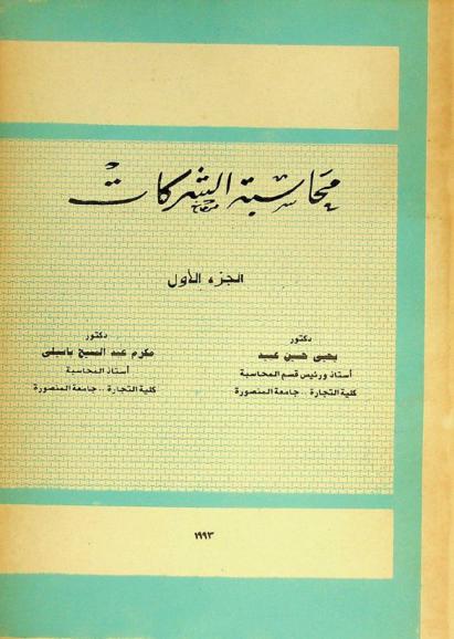  محاسبة الشركات