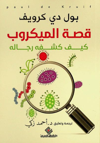  قصة الميكروب : كيف كشفه رجاله