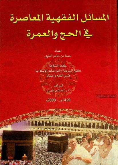  المسائل الفقهية المعاصرة في الحج والعمرة