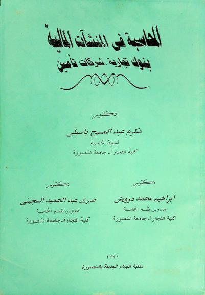  المحاسبة في المنشآت المالية : البنوك التجارية وشركات التأمين