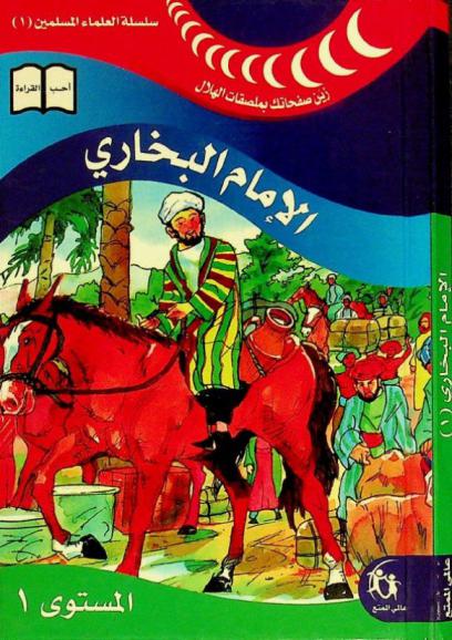 الإمام البخاري : المستوى 1