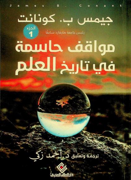 مواقف حاسمة في تاريخ العلم