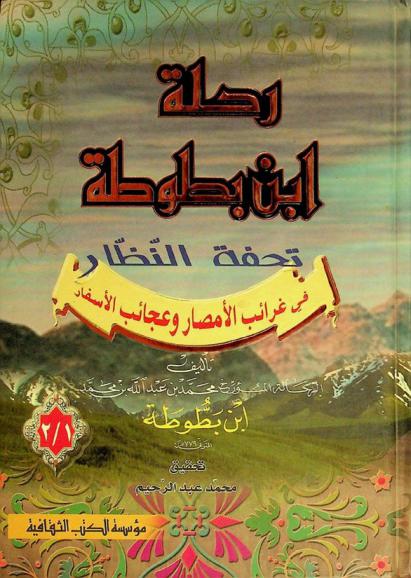  رحلة ابن بطوطة، المسماة، تحفة النظار في غرائب الأمصار وعجائب الأسفار