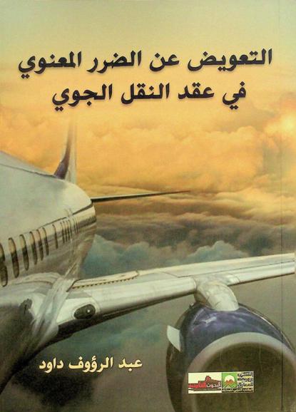  التعويض عن الضرر المعنوي في عقد النقل الجوي