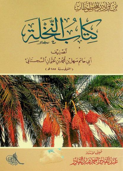  كتاب النخلة