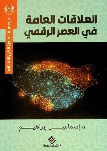  العلاقات العامة في العصر الرقمي