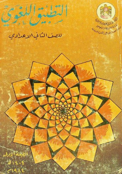  التطبيق اللغوي : (التراكيب، الصرف، الإعراب، المعجم، الإملاء) : للصف الثاني الإعدادي