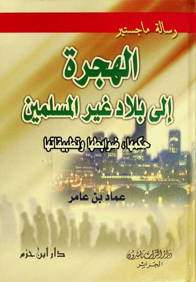  الهجرة إلى بلاد غير المسلمين : حكمها، ضوابطها وتطبيقاتها