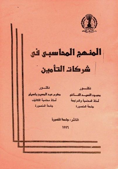  المنهج المحاسبي في شركات التأمين